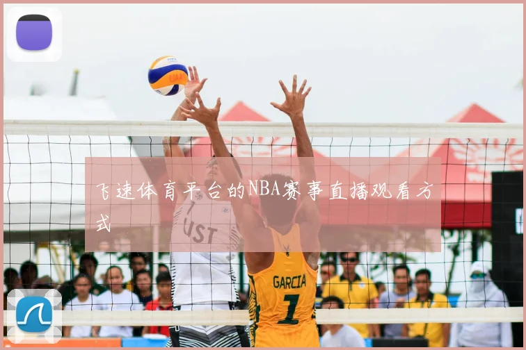 飞速体育平台的NBA赛事直播观看方式