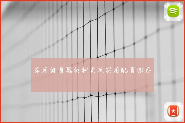 家用健身器材种类及实用配置推荐