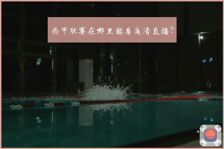 西甲联赛在哪里能看高清直播？