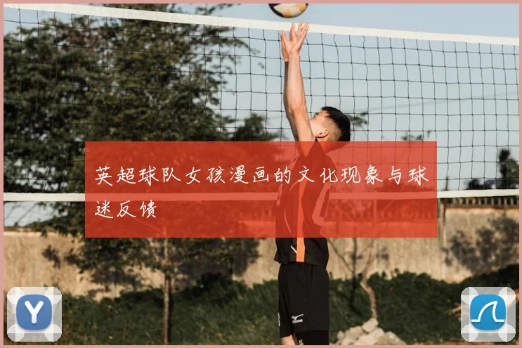 英超球队女孩漫画的文化现象与球迷反馈