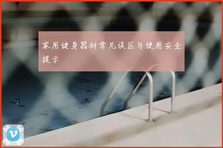 家用健身器材常见误区与使用安全提示
