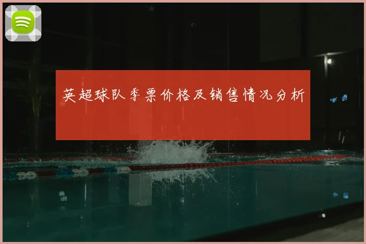 英超球队季票价格及销售情况分析